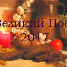 Великий православный пост 2017. Календарь питания по дням