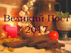 Великий православный пост 2017. Календарь питания по дням