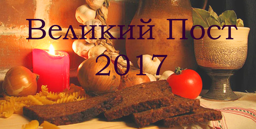 Великий православный пост 2017. Календарь питания по дням для похудения